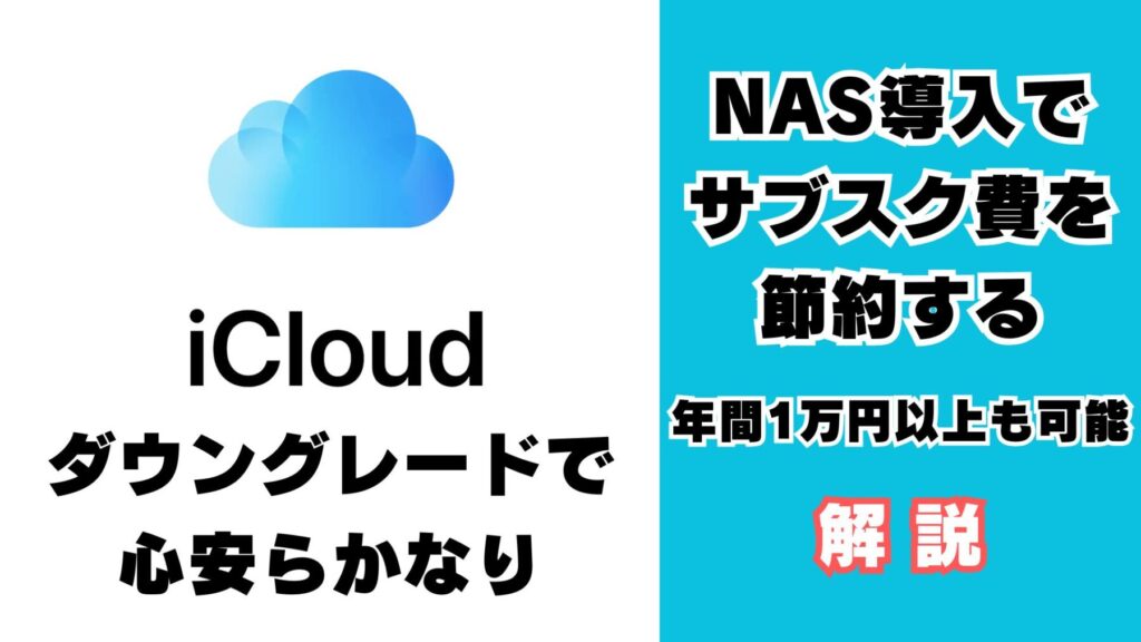 NAS導入でiCloudをダウングレード