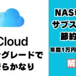 NAS導入でiCloudをダウングレード