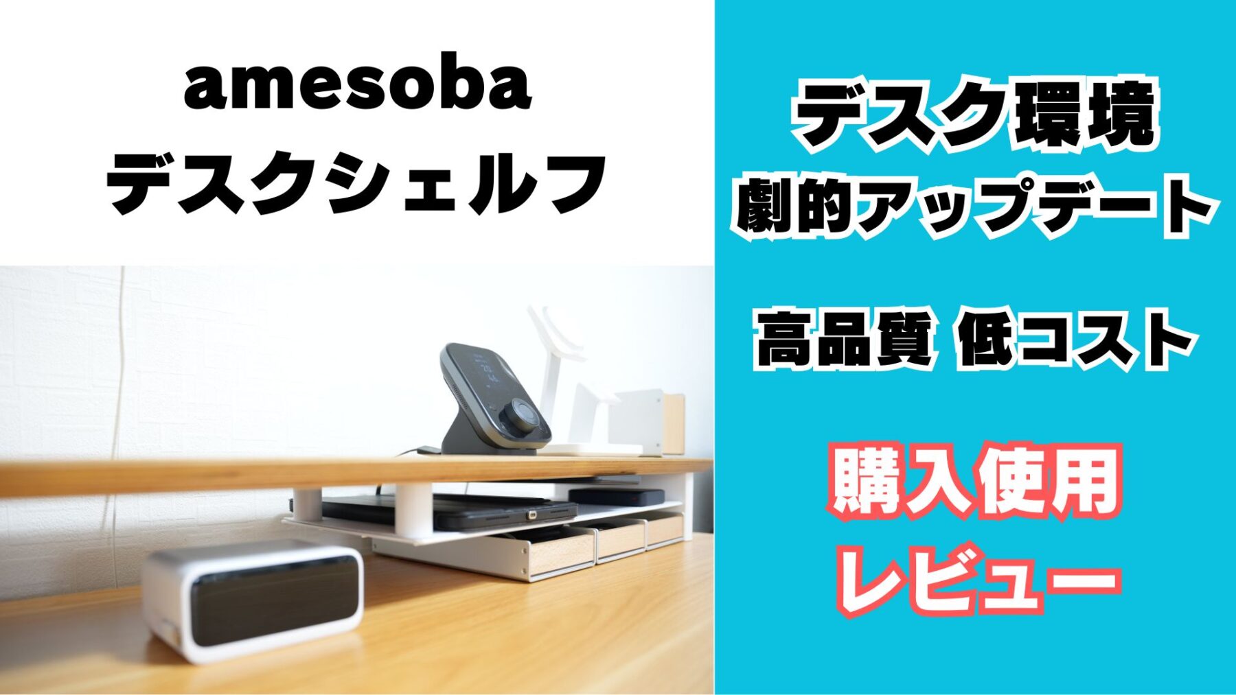 amesoba デスクシェルフ