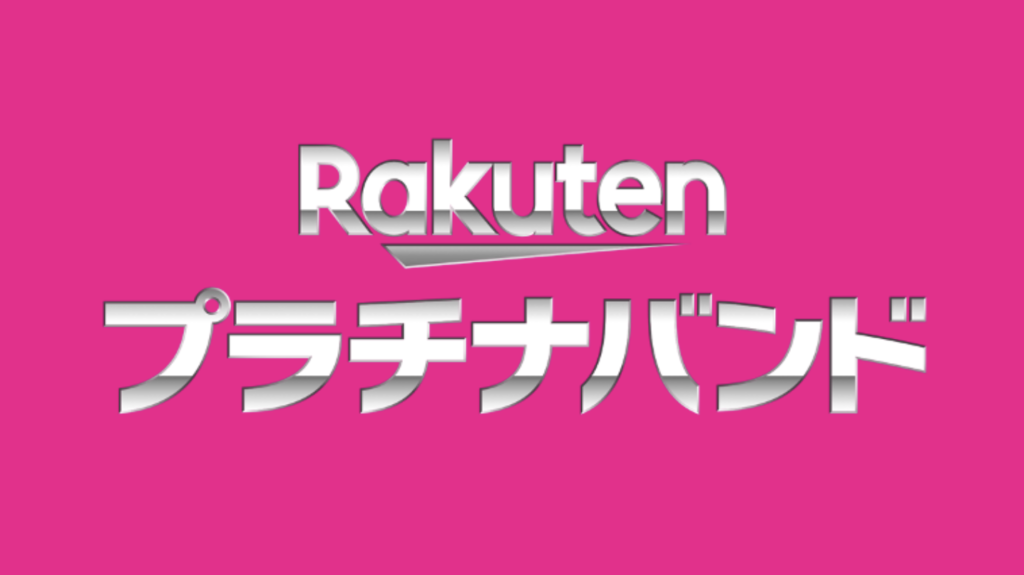 楽天モバイルプラチナバンド