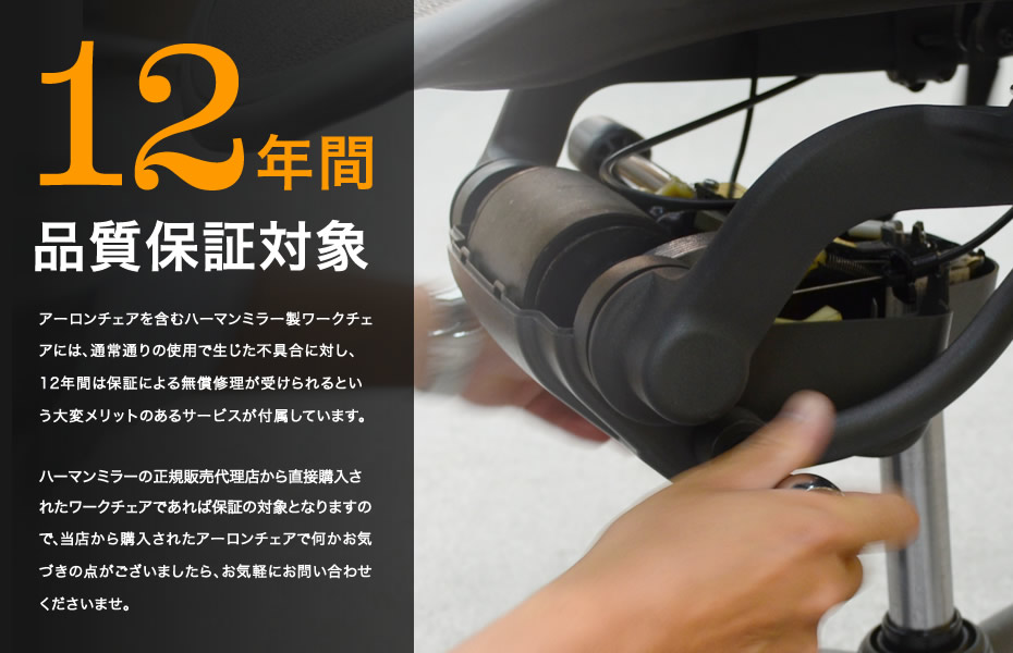 アーロンチェアの12年保証