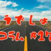 どうでしょう#17