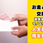 お金の使い方