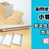amesobaペンホルダーとモニタースタンドトレイ