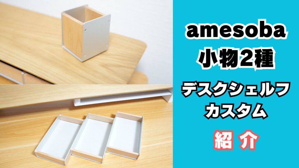 amesobaペンホルダーとモニタースタンドトレイ