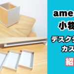 amesobaペンホルダーとモニタースタンドトレイ