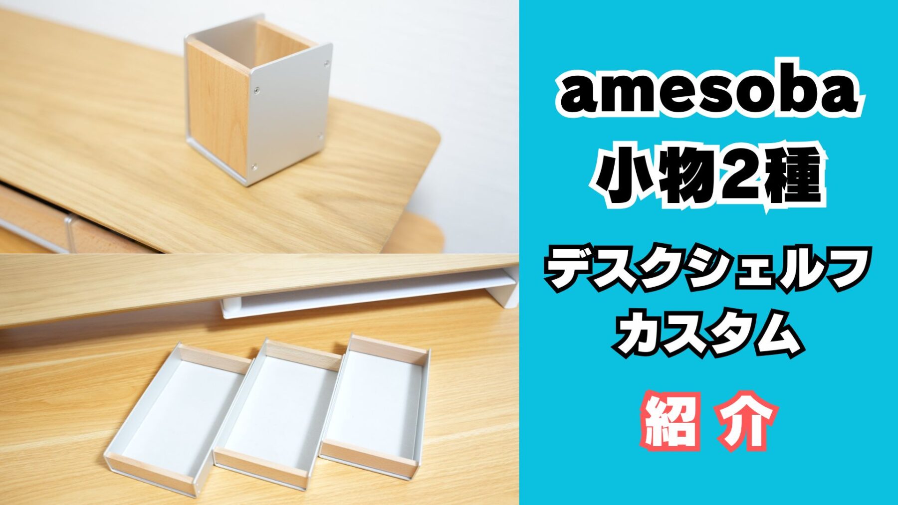 amesobaペンホルダーとモニタースタンドトレイ