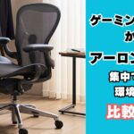ゲーミングチェアからアーロンチェアへ