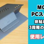 MOFT 非粘着式PCスタンド MOVAS