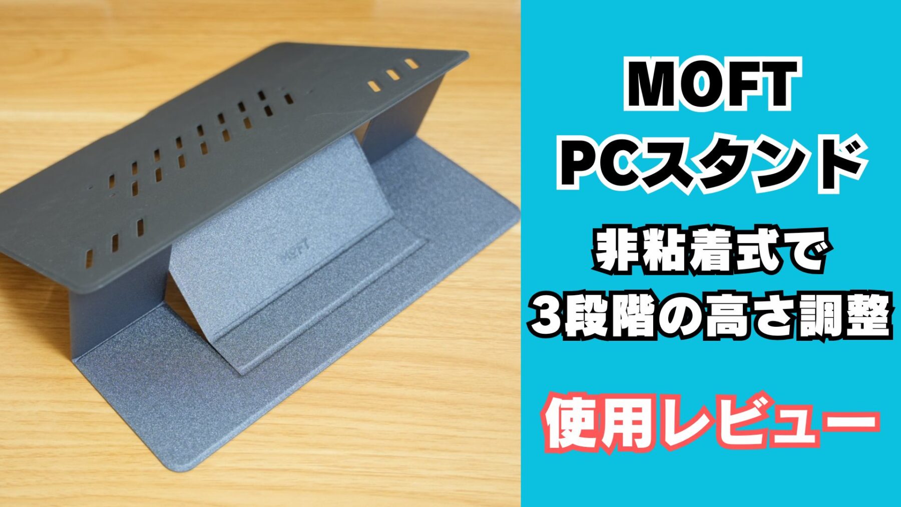 MOFT 非粘着式PCスタンド MOVAS