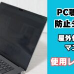 PC覗き見防止シート