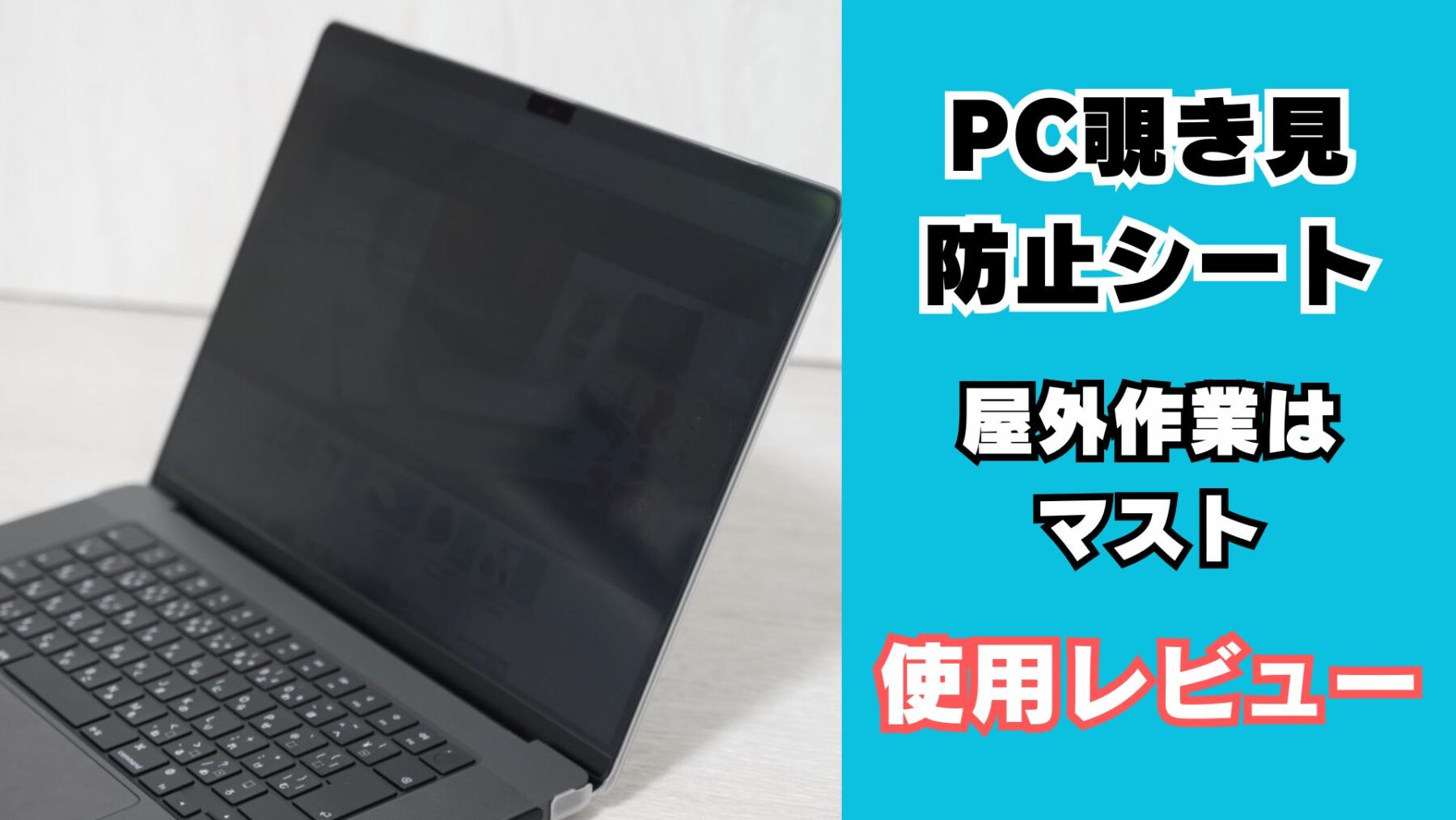 PC覗き見防止シート