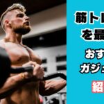 筋トレ効率を最大化させるガジェット