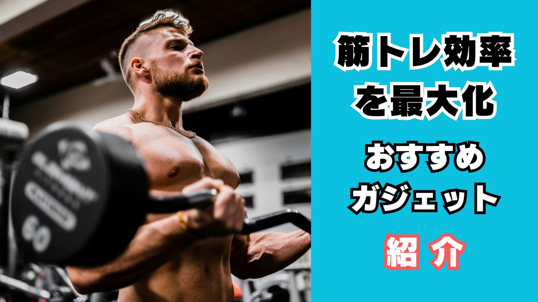 筋トレ効率を最大化させるガジェット