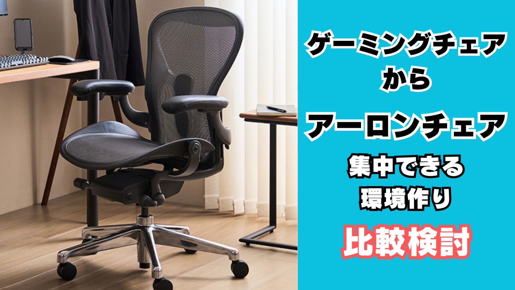ゲーミングチェアからアーロンチェアへ