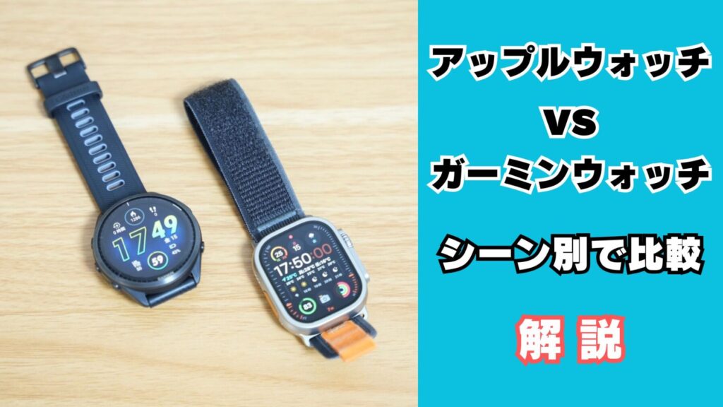 アップルウォッチとガーミンウォッチの比較