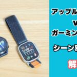 アップルウォッチとガーミンウォッチの比較