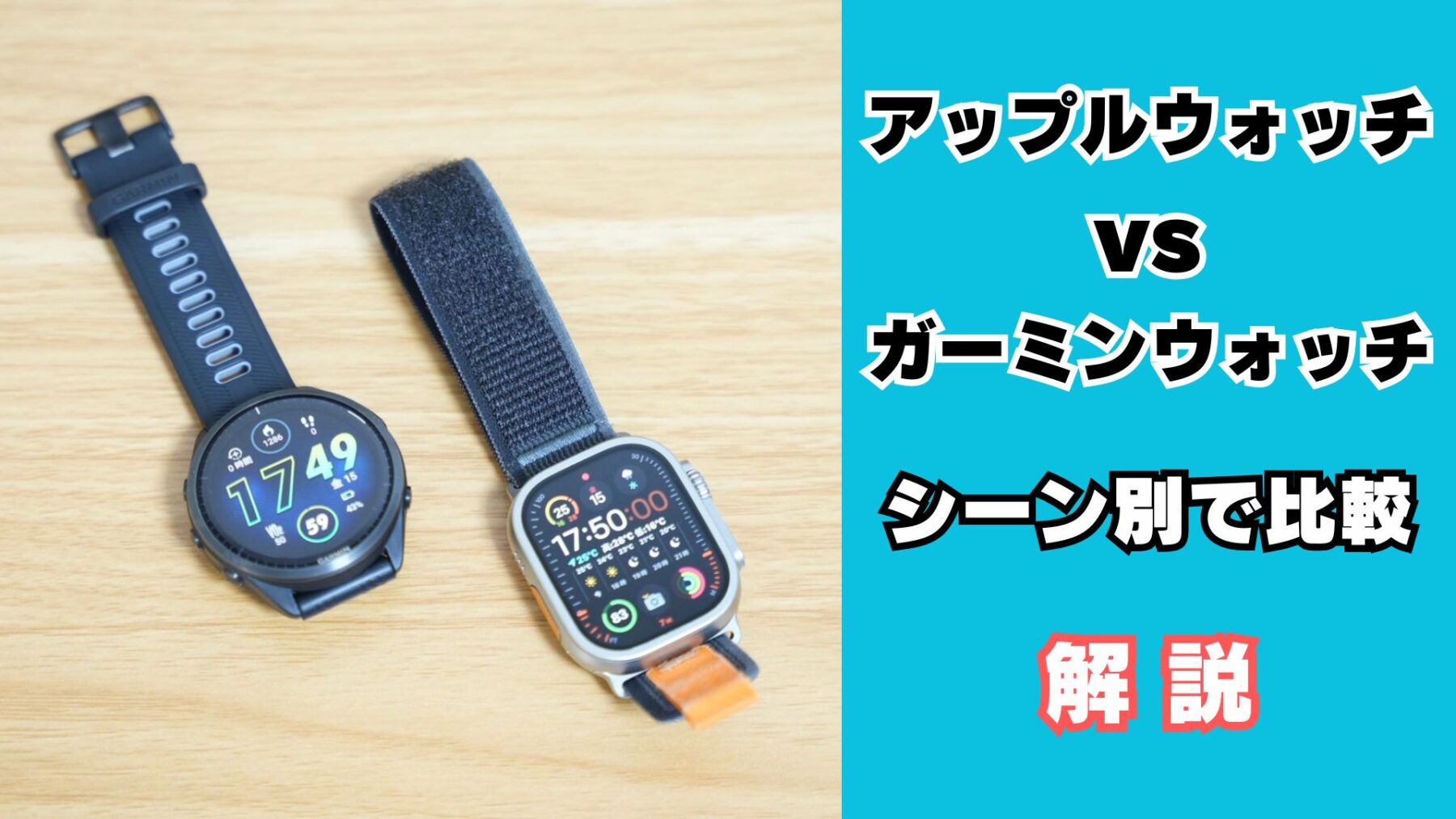 アップルウォッチとガーミンウォッチの比較