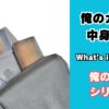 俺のカバンの中身
