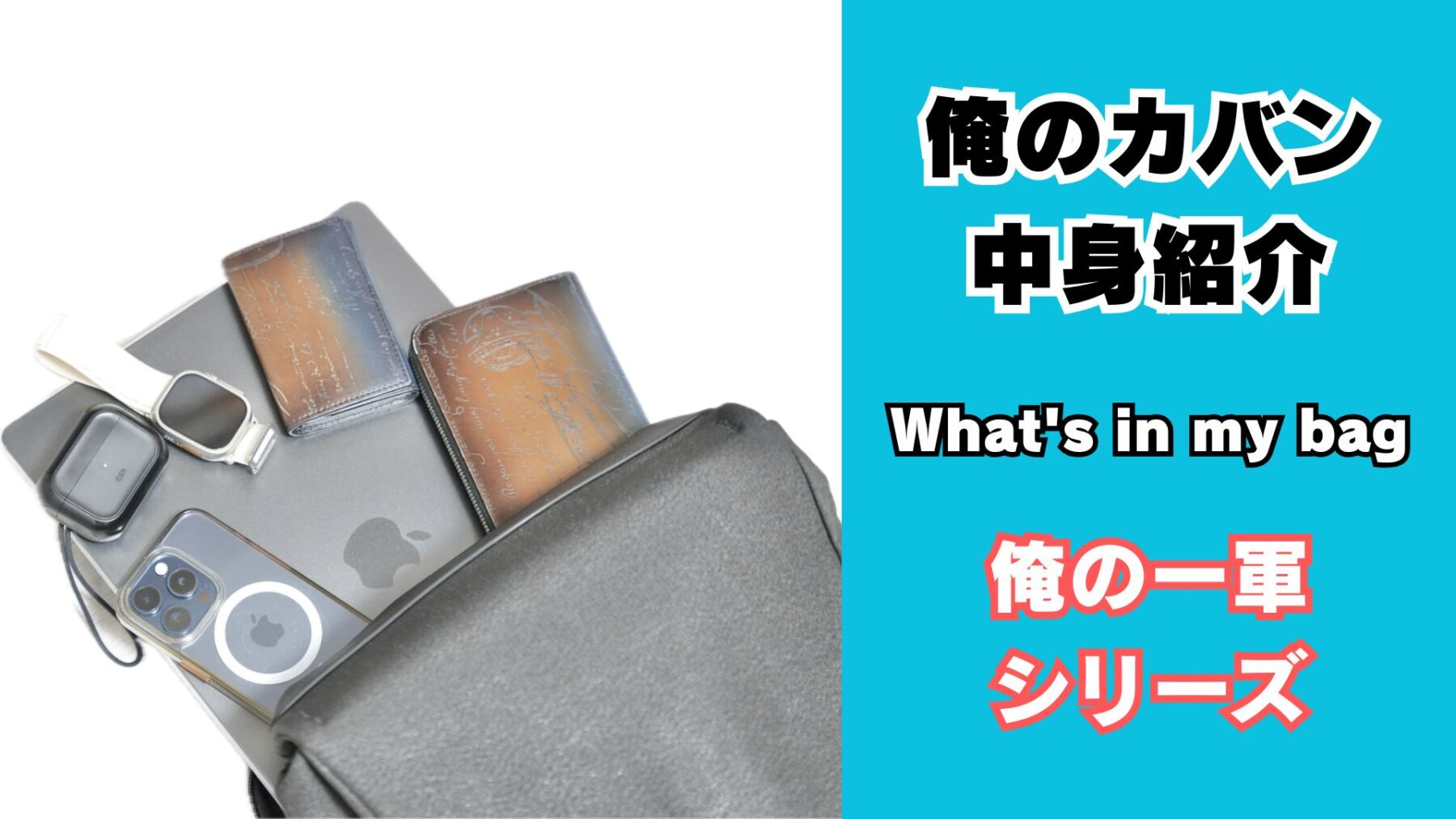 俺のカバンの中身