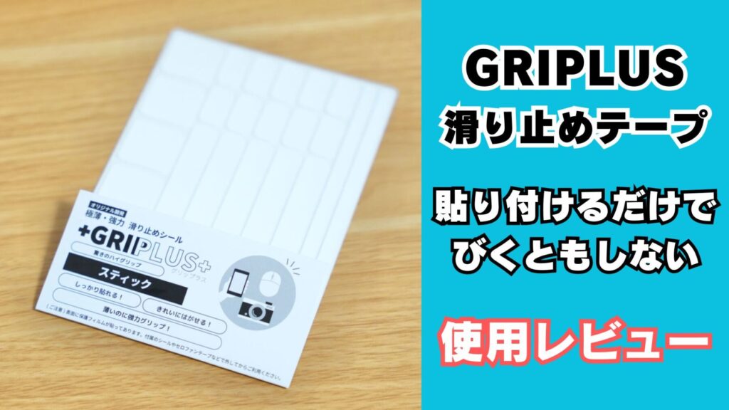 GRIPLUS滑り止めテープ