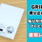 GRIPLUS滑り止めテープ