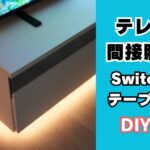 SwitchBotテープライトで家具を間接照明化