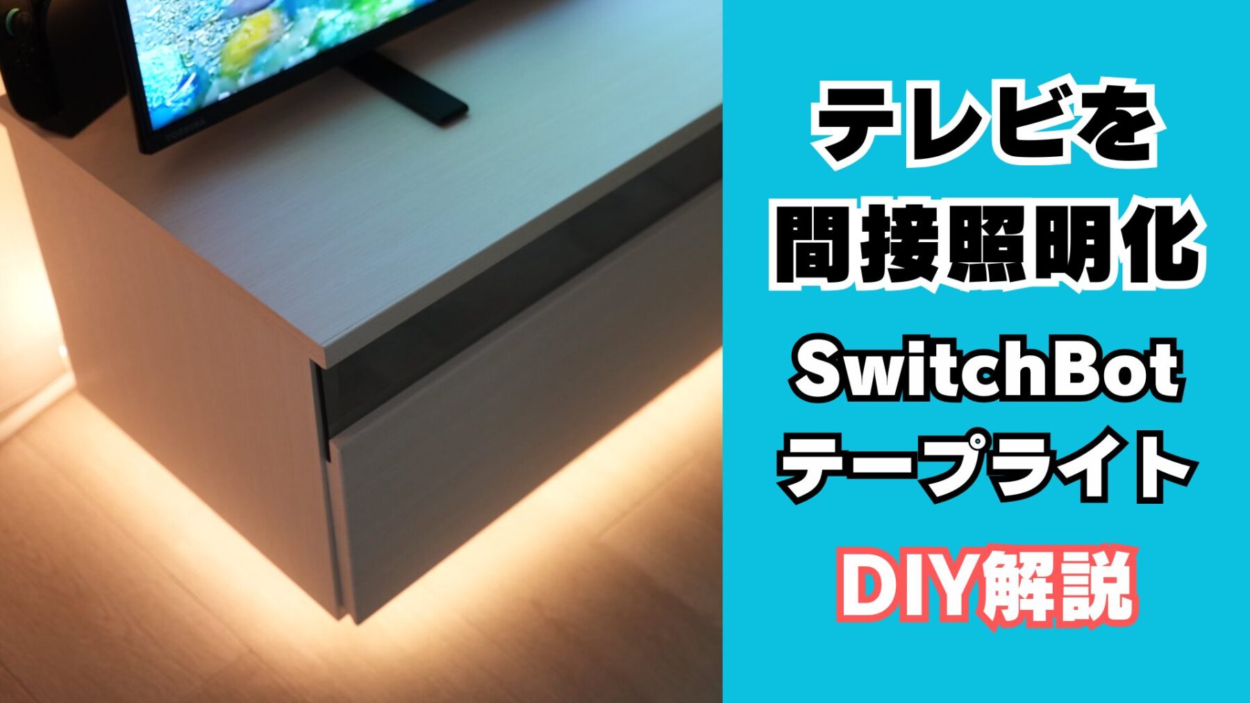 SwitchBotテープライトで家具を間接照明化