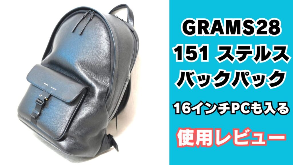 GRAMS28 151 ステルスバックパックレビュー