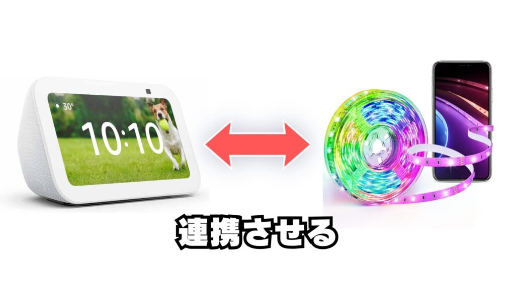 SwitchBotテープライトとアレクサを連携