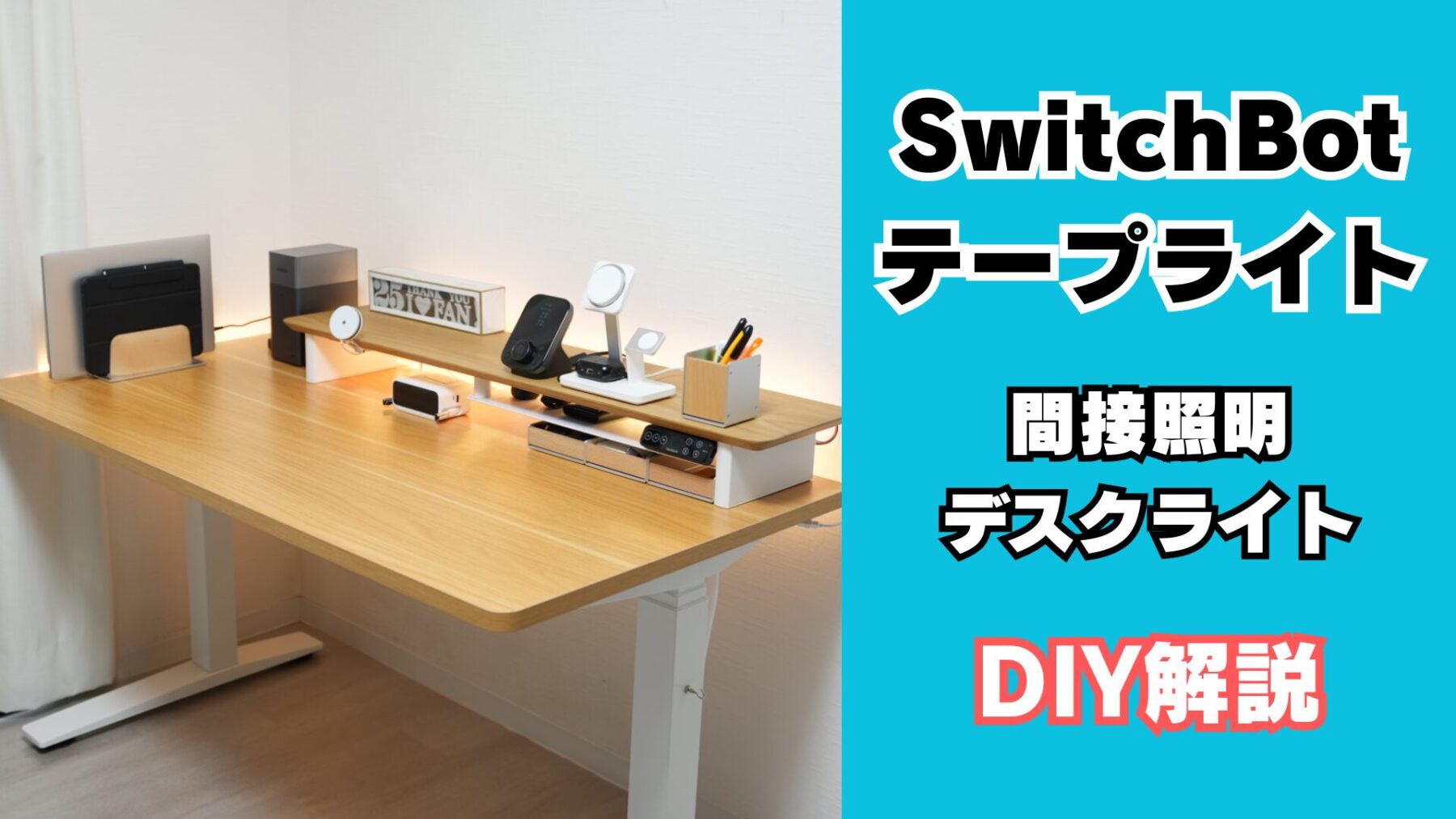 SwitchBotテープライト レビュー