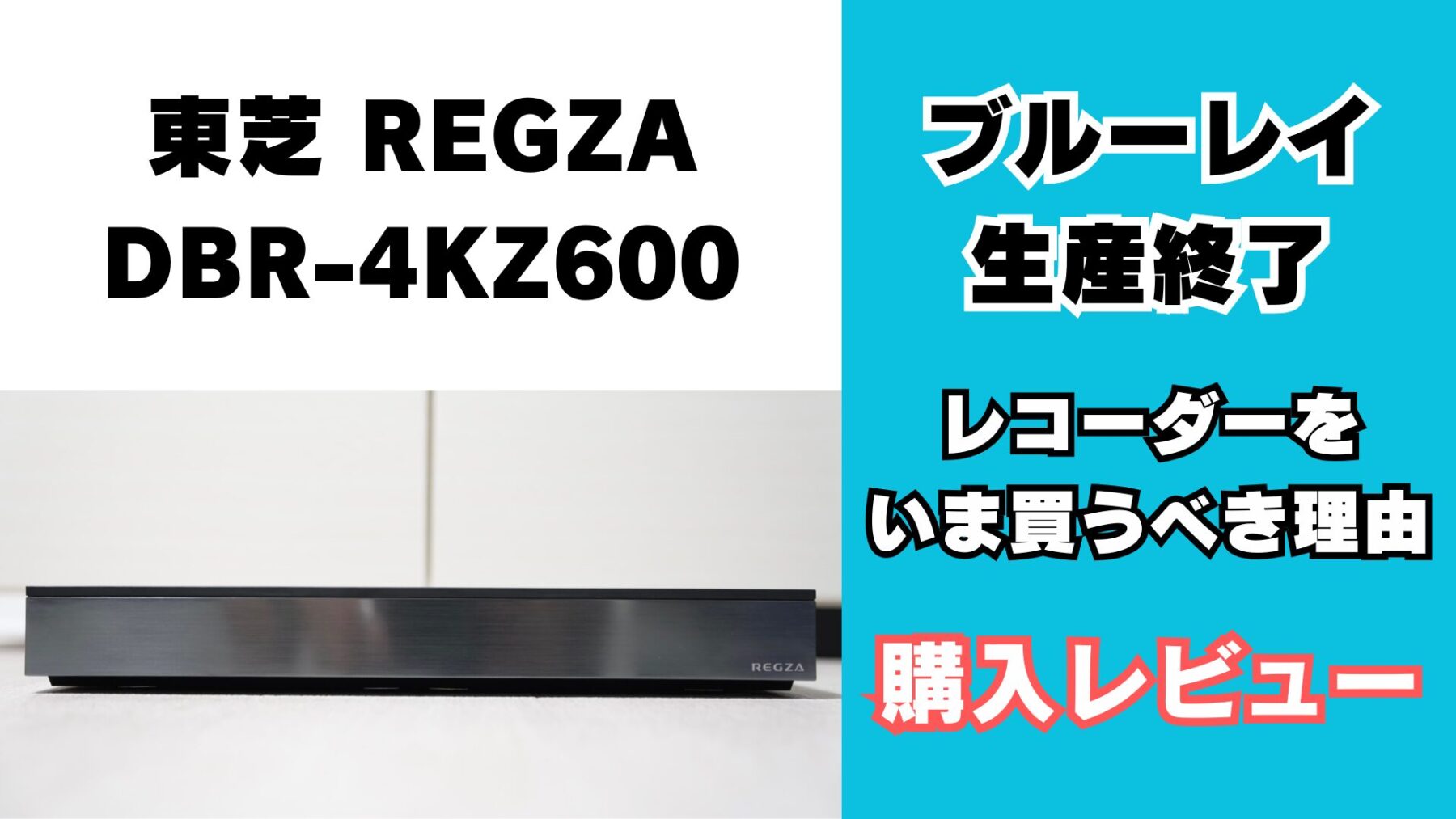 東芝 REGZA DBR-4KZ600