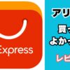 アリエクで買ってよかったもの