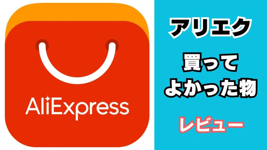 アリエクで買ってよかったもの
