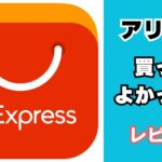アリエクで買ってよかったもの