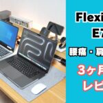 フレキシスポット長期使用レビュー