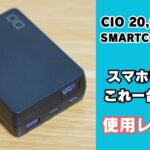 CIO SMARTCOBY TRIO 20,000mAhモバイルバッテリー