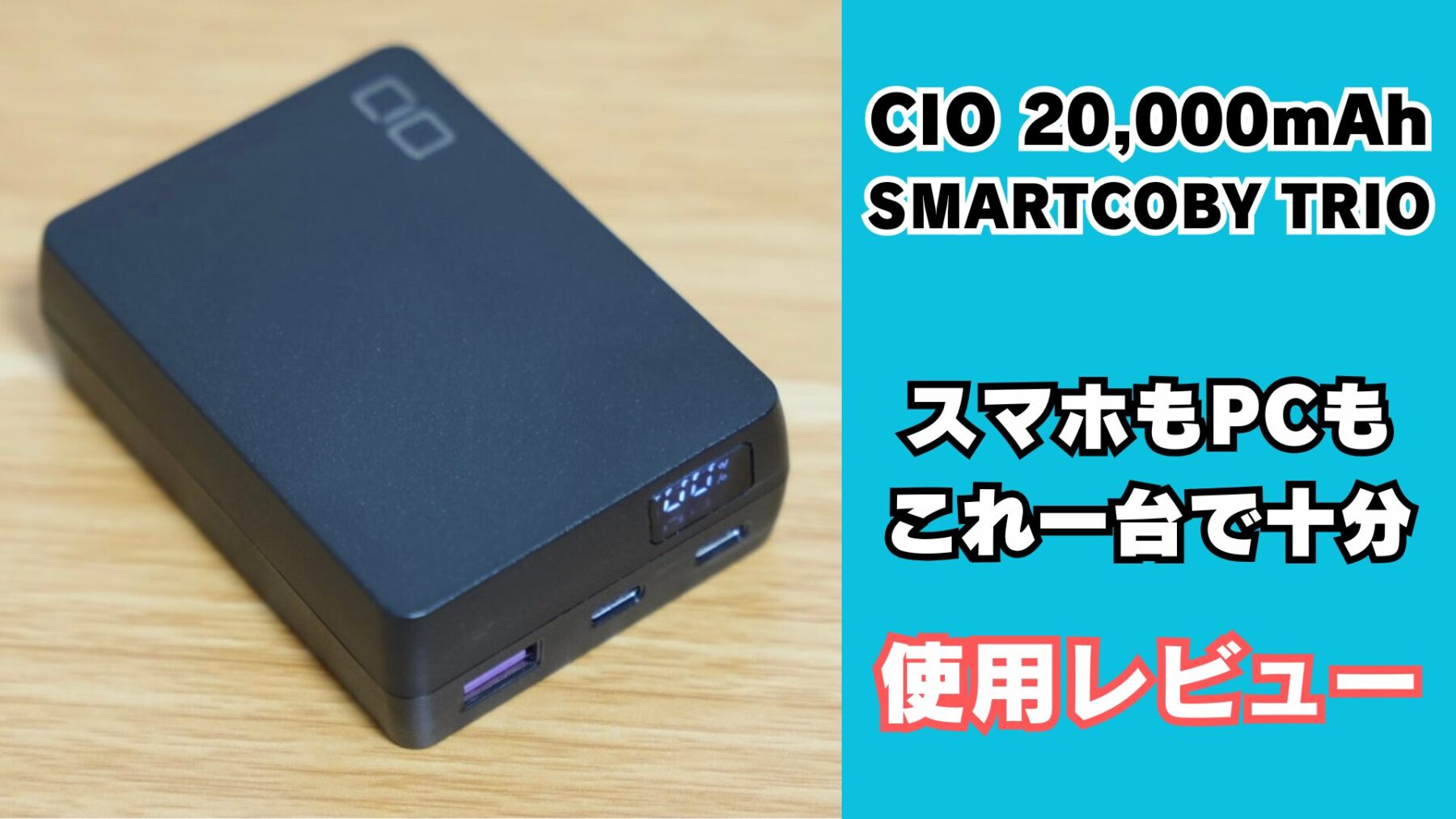 CIO SMARTCOBY TRIO 20,000mAhモバイルバッテリー