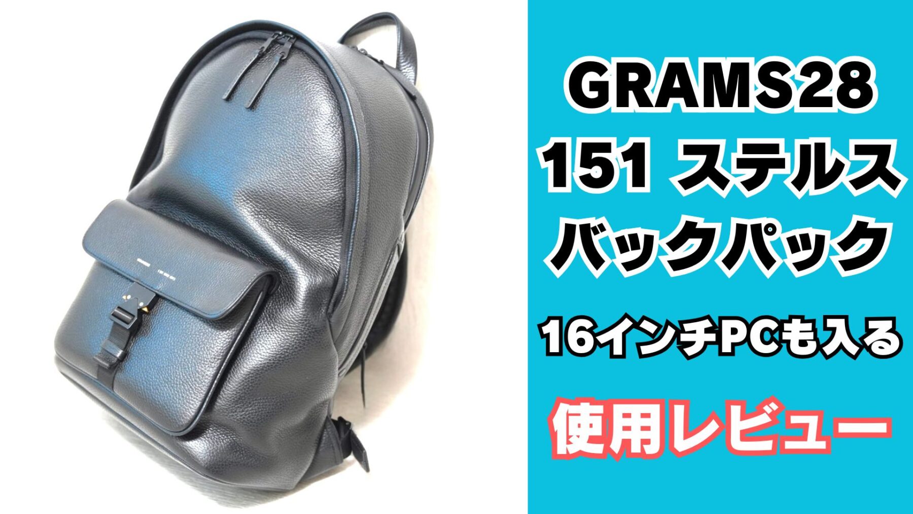 GRAMS28 151 ステルスバックパックレビュー