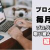 ブログ収益4桁