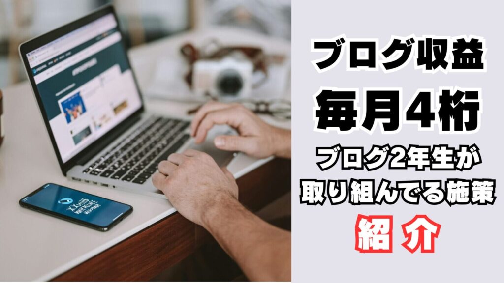 ブログ収益4桁