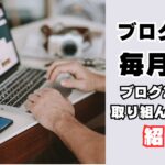 ブログ収益4桁