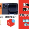 iPhoneの機種変更では下取りとメルカリどっちがお得なのか