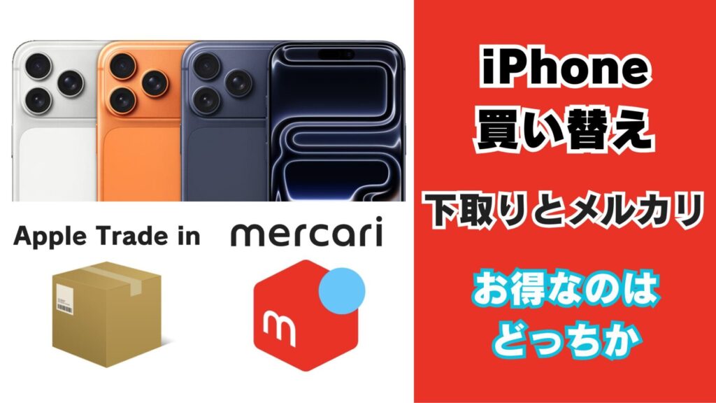 iPhoneの機種変更では下取りとメルカリどっちがお得なのか