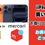 iPhoneの機種変更では下取りとメルカリどっちがお得なのか