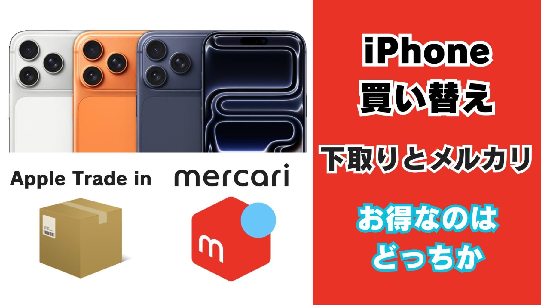 iPhoneの機種変更では下取りとメルカリどっちがお得なのか
