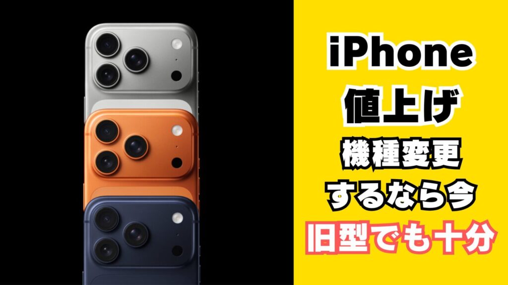 iPhone値上げ