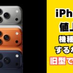 iPhone値上げ