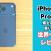 iPhone17 ProMaxレビュー