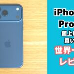 iPhone17 ProMaxレビュー